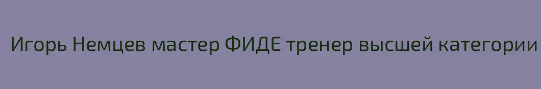 Игорь Немцев мастер ФИДЕ тренер высшей категории